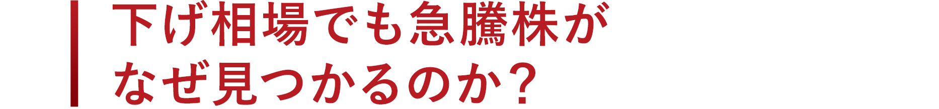 下げ相場でも急騰株がなぜ見つかるのか？