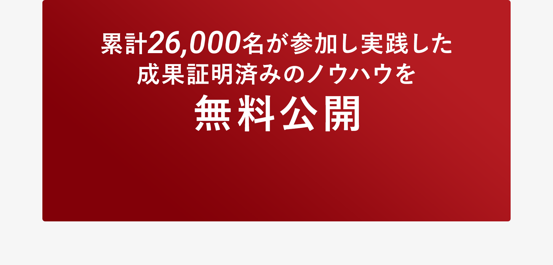 成果証明済みのノウハウを無料公開