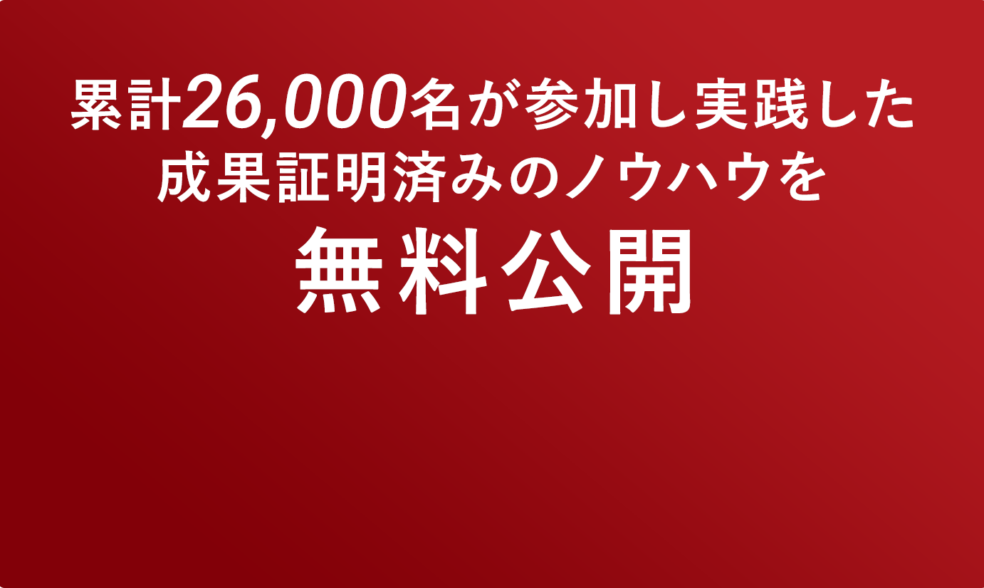 成果証明済みのノウハウを無料公開