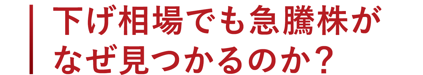 下げ相場でも急騰株がなぜ見つかるのか？